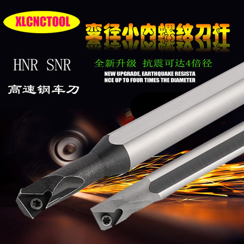数控内螺纹刀杆防震车刀杆SNR10 HNR0020r16小孔高速钢内孔牙刀