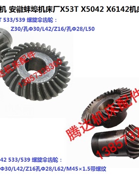 上海第四机床X53T 蚌埠X5042A机床配件533/539螺旋伞齿轮Z30/Z16