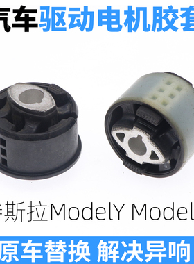 适用于特斯拉Model 3 Y驱动电机胶套发动机固定支架衬托橡胶脚垫