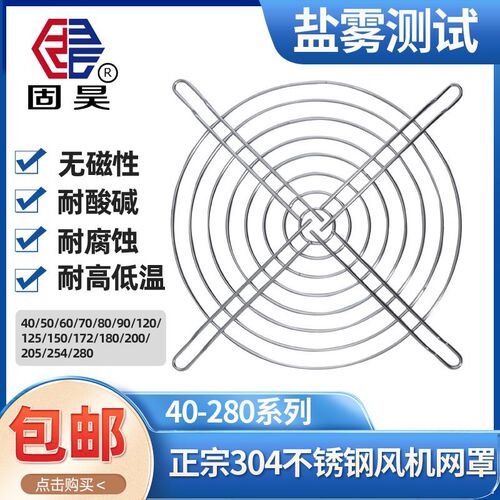 GH120-304不锈钢风扇网罩配电机柜散热轴流风机防护罩防鼠网护手