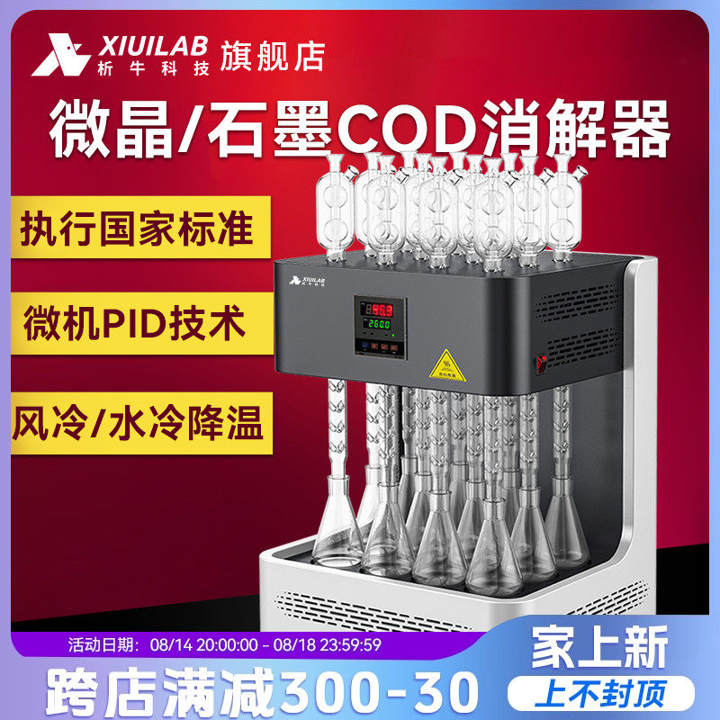析牛科技微晶石墨COD消解器国标标准cod回流消解仪风冷恒温加热器