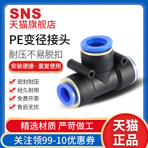 sns神驰接pe头快速气管三通快插气动软管spend高压变径直通pu