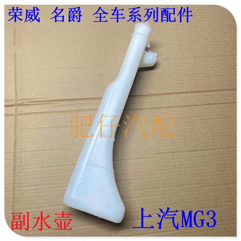 适用于上汽名爵3 副水壶 新MG3膨胀箱 回水壶 防冻液水壶 冷却液
