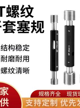ST牙套螺纹塞规/钢套通止