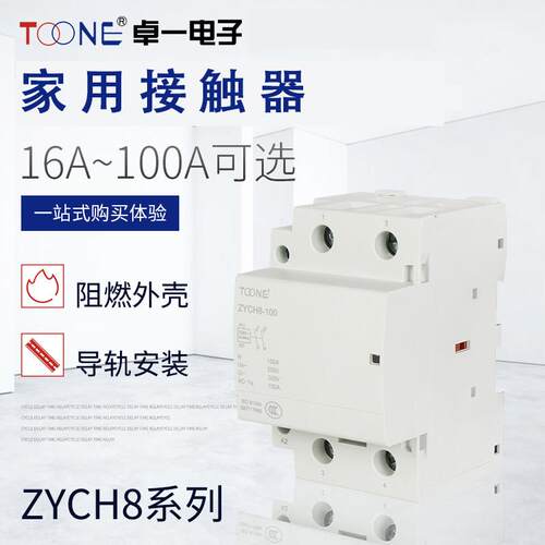 卓一家用交流接触器ZYCH8