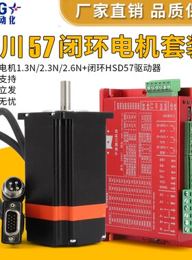 纳川步进套装57闭环驱动器HSD57+57HS步进电机不丢步