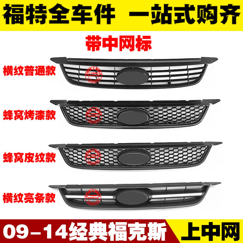 长安福特09-14款经典福克斯 前保险杠进气格栅 上中网 带车标精品