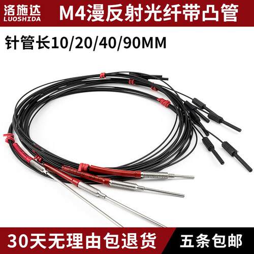 M4漫反射带针管凸管光纤