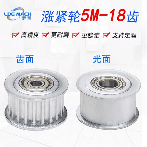 同步轮5M18齿涨紧轮调节导向轮5M带轴承同步轮惰轮槽宽21同步带轮