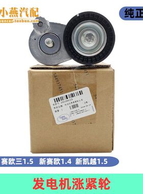 新赛欧赛欧三新凯越发电机皮带涨紧轮 驱动皮带涨紧轮涨紧器原装