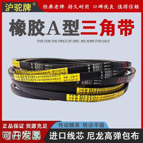 沪驼橡胶传动皮带三角带A