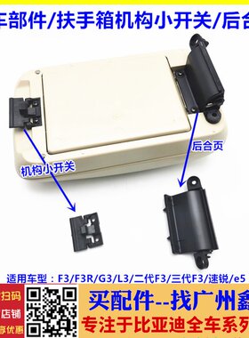 适配比亚迪F3扶手箱锁扣后合页 速锐e5G3F3RL3机构小开关开启扣手