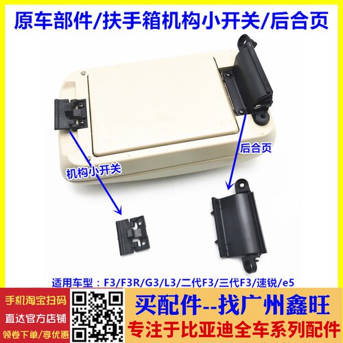 适配比亚迪F3扶手箱锁扣后合页 速锐e5G3F3RL3机构小开关开启扣手