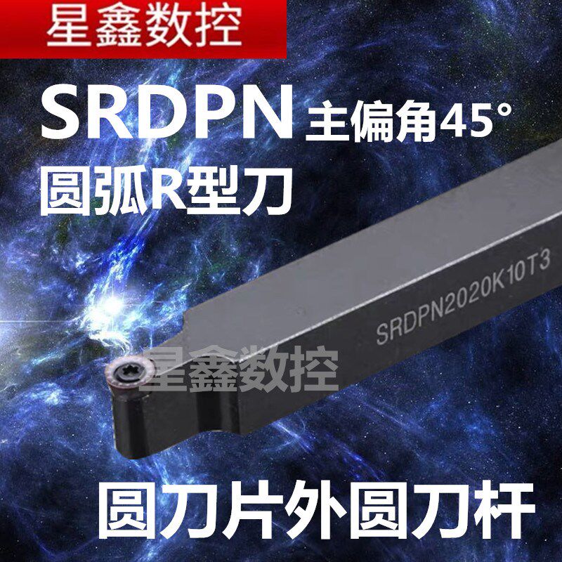 圆弧外圆刀SRDPN1616/2020K10外圆R4/R5/R6/R8圆弧外圆中间刀杆图片