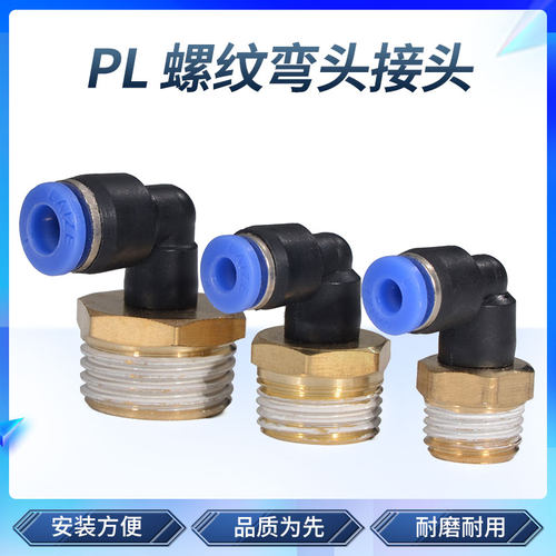 气管快速接头 螺纹弯头快插气动接头 PL4-01/6-02/8-02/10/12mm