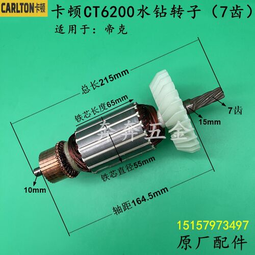 卡顿CT6200水钻转子7齿 帝克200工程钻孔机转子2600W电机原厂配件