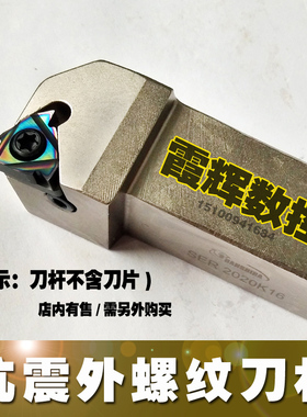 数控刀杆 抗震外螺纹车刀SER2020K16/2525M16螺纹刀具 车床车刀杆