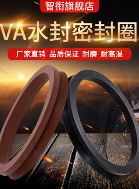 VA型水封 V型旋转封VA*350/375/400/420/450/500/550/600/630