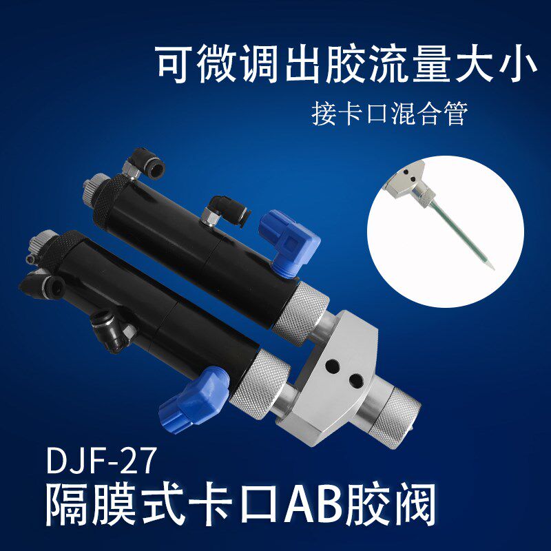 可调AB胶阀 卡口式大流量点胶阀 AB胶枪 机控双液AB点胶阀DJF-27