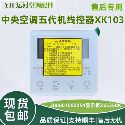 格力中央空调控制面板五代机线控器 XK103 300001000054 Z6L350K