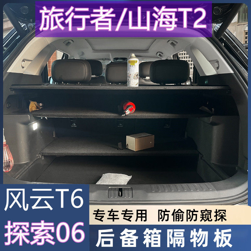 奇瑞探索06后备箱备胎盖板旅行者上层承重板山海T2中隔物板风云T6
