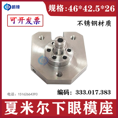 阿奇夏米尔上下眼模座 UT240眼膜座C102眼模座 333017383下喷嘴座