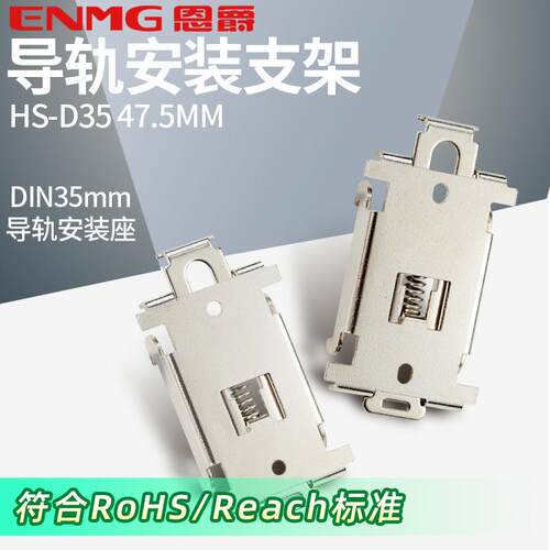 恩爵C45导轨安装支架HS-