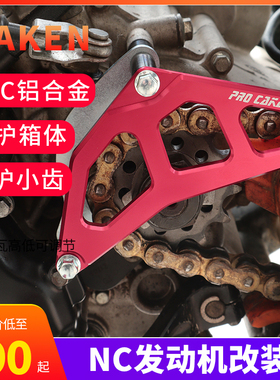 极盗者战狼波速尔卒玛北海越野摩托车改装NC250发动机小飞盖配件