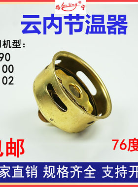 云节温器内碗形490 4100 4102汽车发动机76度空调配件调温器原厂