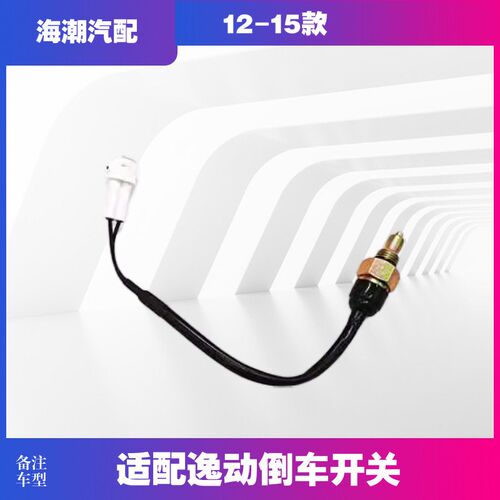 适配奔奔mini/奔奔mini/CX20/倒车开关/倒车灯开关原装正品纯正配