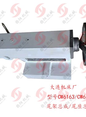 大连车床尾架总成CW6163C/CW6180C大连机床尾座套筒总成 台尾总成