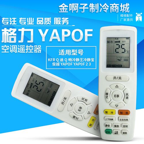 适用于格力Q迪Q畅空调遥控器YAPOF YAP0F YAPOF3 YAP0F3 YAPOF2