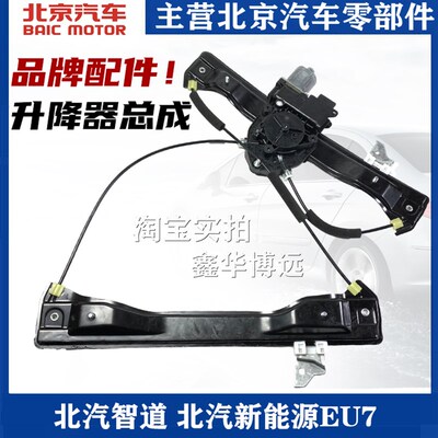 适配北汽智道U7 EU7电动玻璃升降器总成摇窗机电机U7升降机升窗器