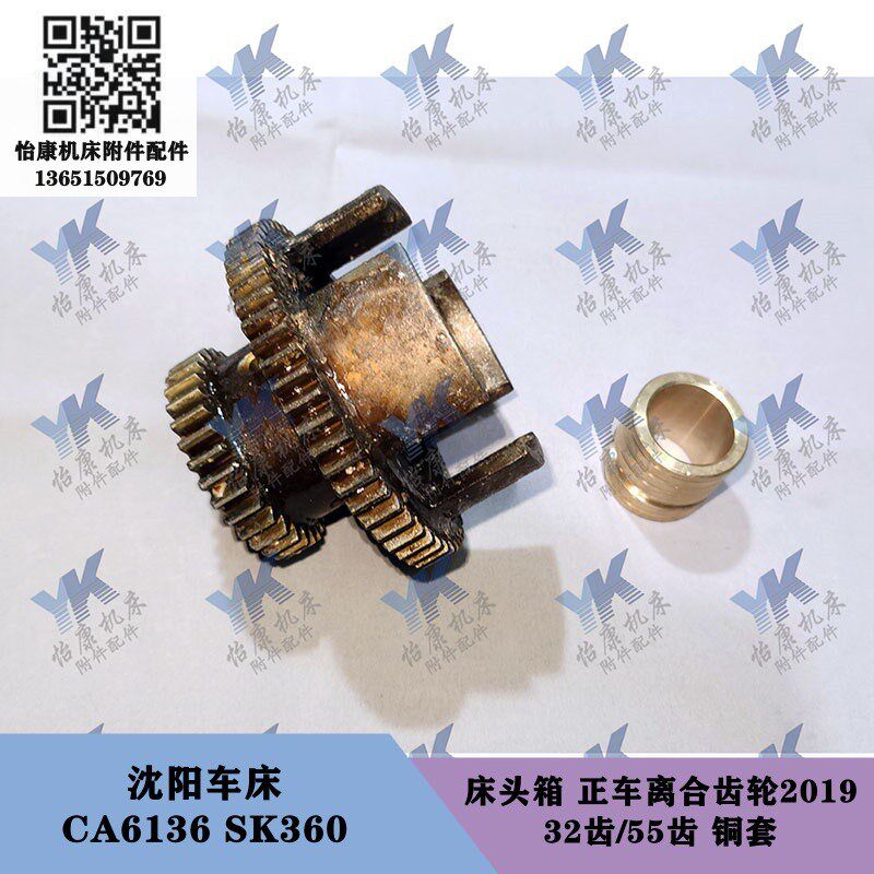 沈阳车床 CA6136 SK360 床头箱正车离合齿轮2019 32齿55齿铜套
