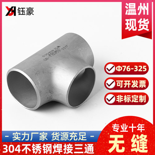 304不锈钢焊接三通等径工业管道无缝钢管冲压管件接头76-630