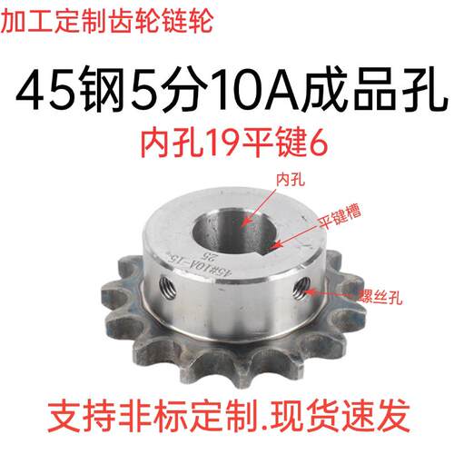 5分链轮45钢台轮内孔19传