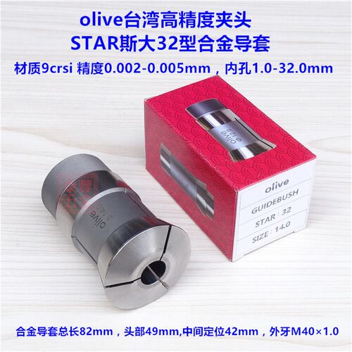 olive高精夹头 斯大32型合金导套STAR星牌主轴夹头走心机副轴背夹