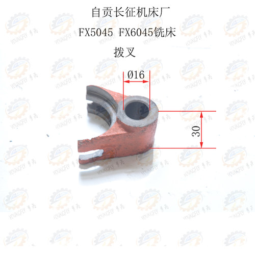 四川自贡长征机床厂FX5045 FX6045铣床拨叉