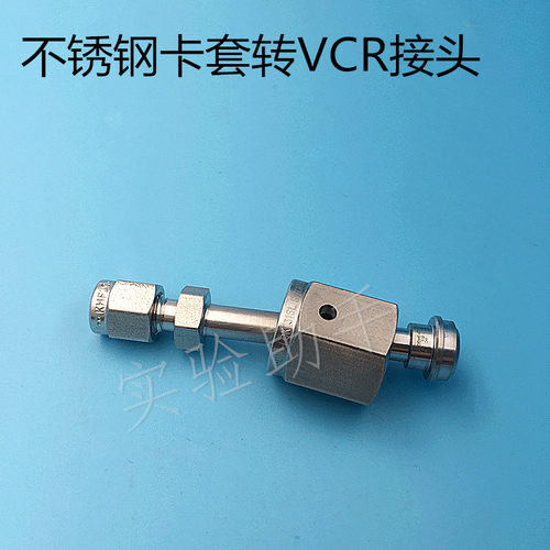 VCR转卡套接头1/4VCR转1/4卡套3/8VCR转1/2卡套1/2VCR转6mm卡套