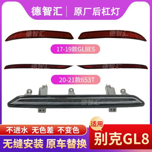 适用别克GL8后杠反光片 GL8ES原厂后反光板 胖头鱼GL8S中间刹车灯
