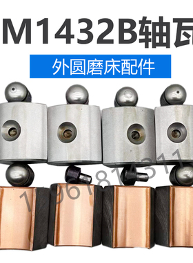 全新M1432A 1432B 1332B轴瓦 上海机床厂主轴瓦铜瓦 外圆磨床配件
