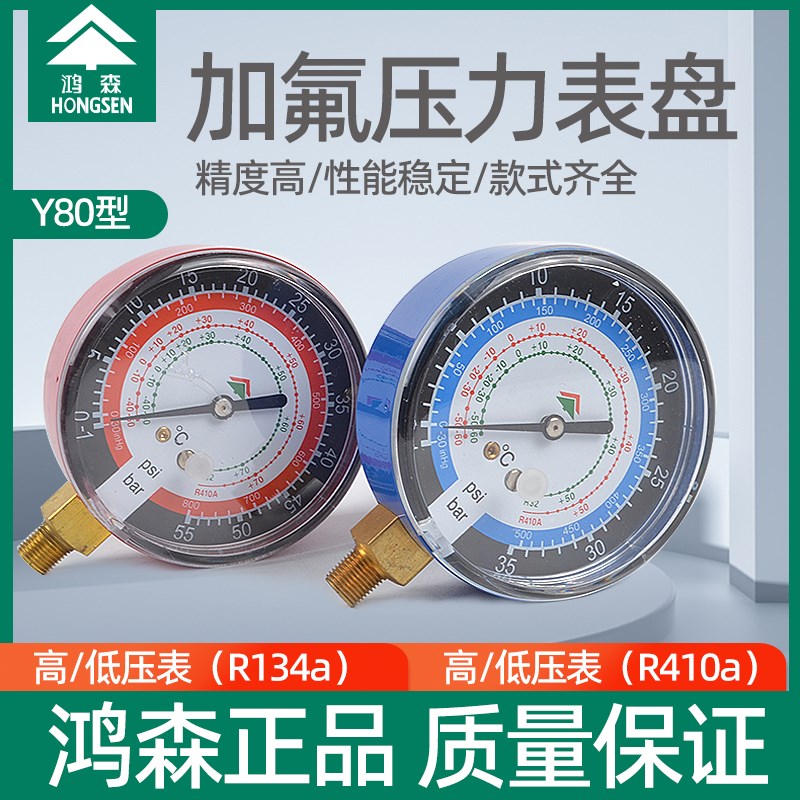 鸿森压力表头R134R410汽车空调制冷剂雪种氟利昂加氟冷媒表加液表图片