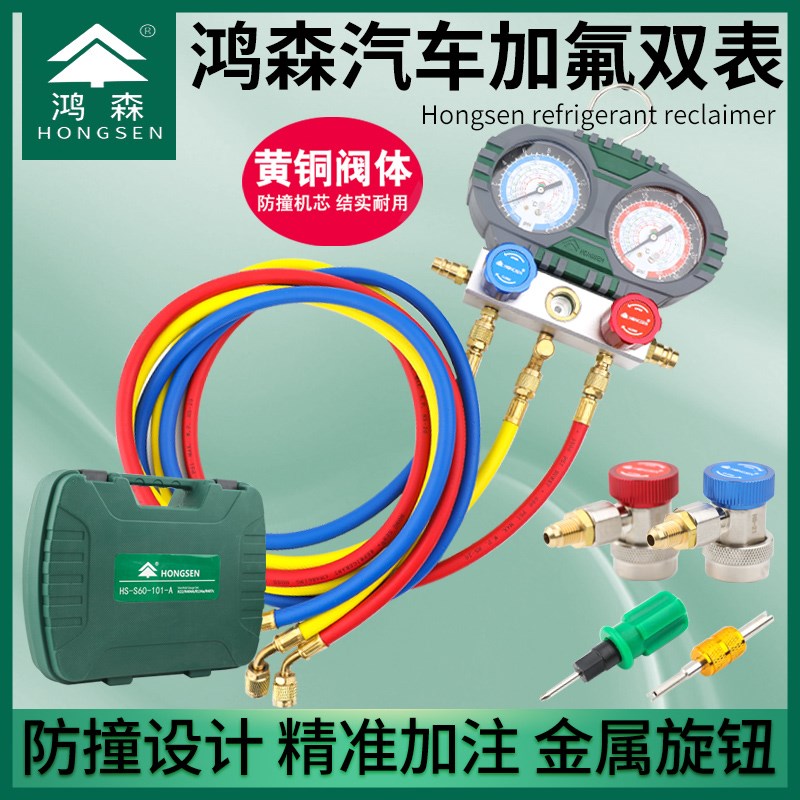 鸿森加液双表汽车空调工具R13A雪种压力表加氟套装空调加氟双表组图片