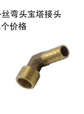 全铜 外丝弯头宝塔接头 90度外牙弯头宝塔皮管铜接头1分2分3分4分