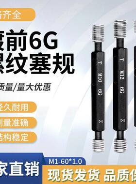 镀前6G螺纹塞规通止规牙
