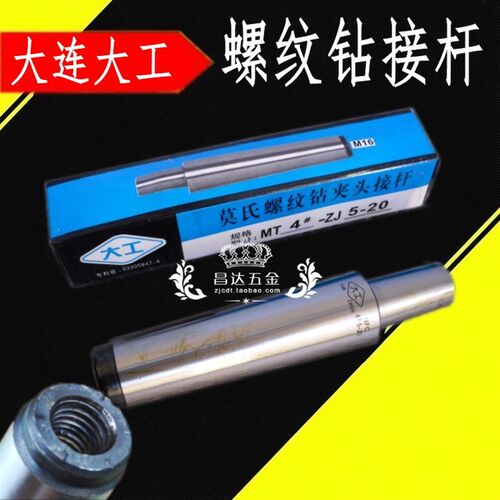 大连大工莫氏钻夹头接杆 螺纹连接杆MT2号/3/4/5#1-13 3-16 5-20