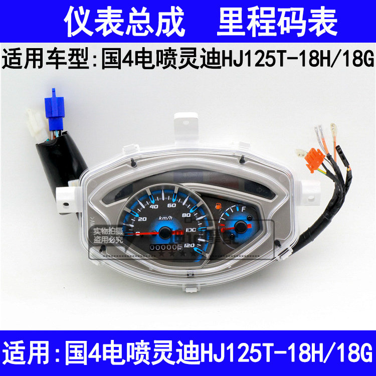 适用豪爵国4电喷灵迪HJ125T-18H/18G踏板摩托车仪表总成公里码表