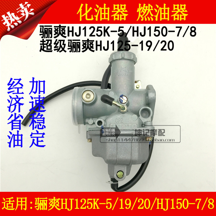 适用豪爵骊爽HJ125K-5/HJ150-7/8/HJ125-19/20摩托车化油器燃油器