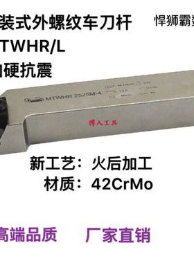 悍狮霸数控立装式外螺纹刀杆T型螺纹刀杆MTWHR/L1616/2020/252532