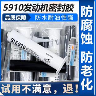 福斯5910密封胶汽修原厂耐高温引擎油底壳温黑色平面专用胶枪